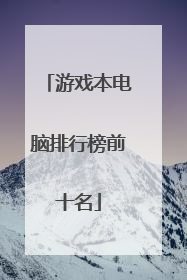游戏本电脑排行榜前十名