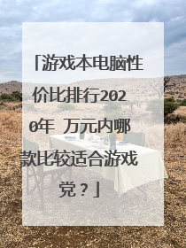 游戏本电脑性价比排行2020年 万元内哪款比较适合游戏党？