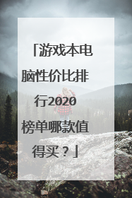 游戏本电脑性价比排行2020榜单哪款值得买?