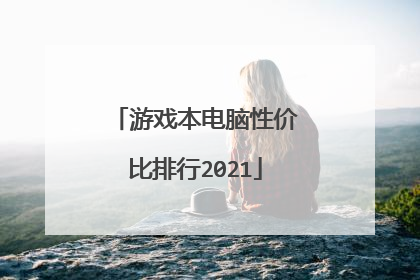 游戏本电脑性价比排行2021