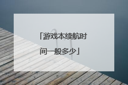 游戏本续航时间一般多少