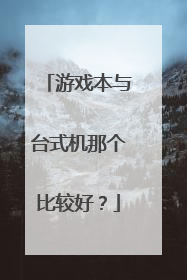 游戏本与台式机那个比较好？