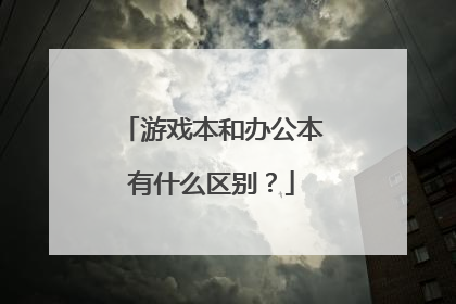 游戏本和办公本有什么区别?