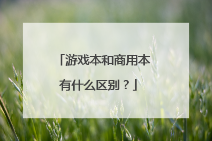 游戏本和商用本有什么区别?