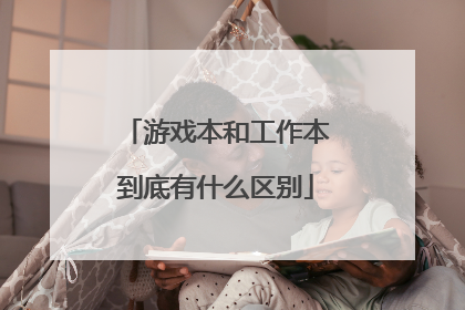 游戏本和工作本到底有什么区别