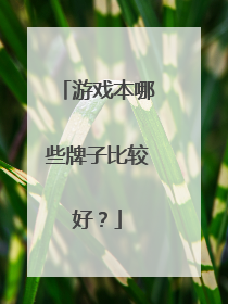 游戏本哪些牌子比较好?