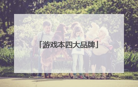 游戏本四大品牌