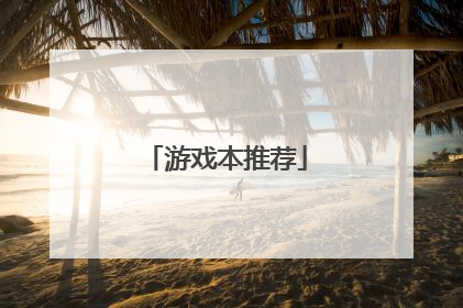 游戏本推荐