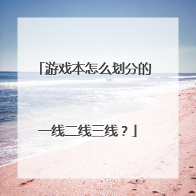 游戏本怎么划分的一线二线三线?