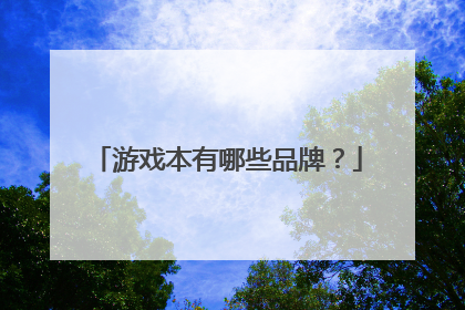 游戏本有哪些品牌？