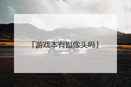 游戏本有摄像头吗