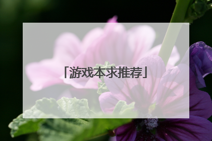 游戏本求推荐