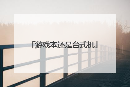 游戏本还是台式机