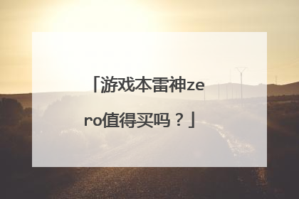 游戏本雷神zero值得买吗？