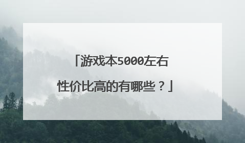 游戏本5000左右性价比高的有哪些?