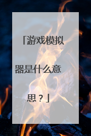 游戏模拟器是什么意思?