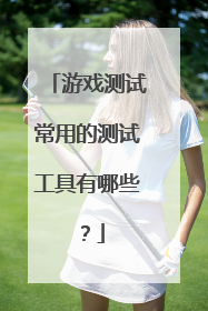游戏测试常用的测试工具有哪些?