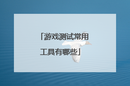 游戏测试常用工具有哪些