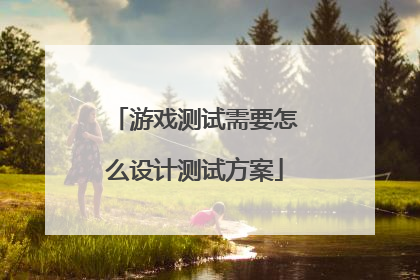 游戏测试需要怎么设计测试方案