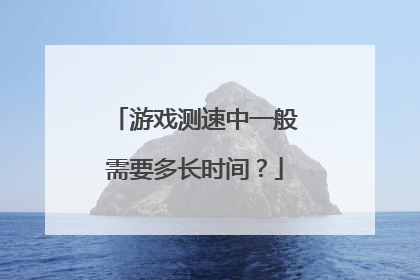 游戏测速中一般需要多长时间?