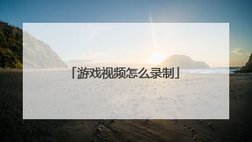 游戏视频怎么录制