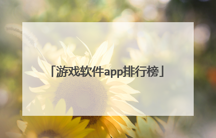 游戏软件app排行榜