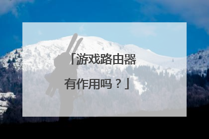 游戏路由器有作用吗?