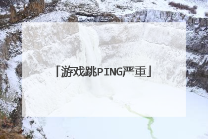 游戏跳PING严重