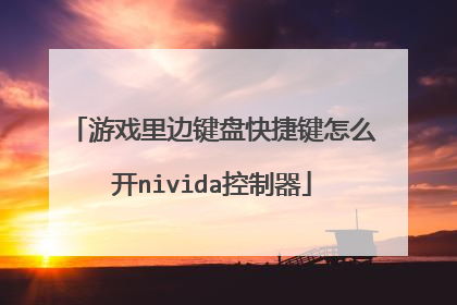游戏里边键盘快捷键怎么开nivida控制器