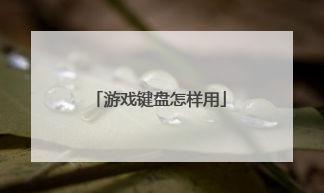 游戏键盘怎样用