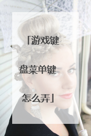 游戏键盘菜单键怎么弄