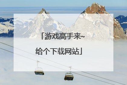 游戏高手来~给个下载网站