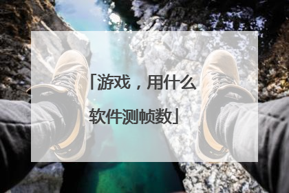 游戏，用什么软件测帧数