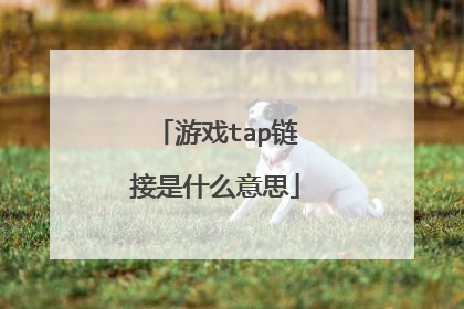 游戏tap链接是什么意思