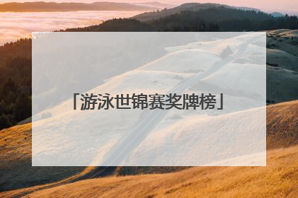 游泳世锦赛奖牌榜