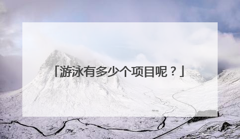 游泳有多少个项目呢？