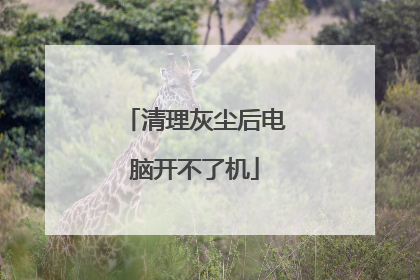 清理灰尘后电脑开不了机