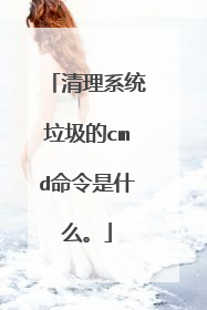 清理系统垃圾的cmd命令是什么。