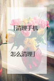 清理手机怎么清理