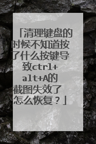 清理键盘的时候不知道按了什么按键导致ctrl+alt+A的截图失效了 怎么恢复?