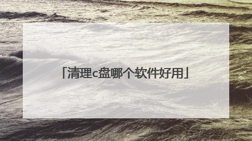 清理c盘哪个软件好用