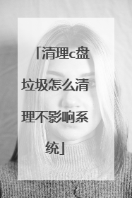 清理c盘垃圾怎么清理不影响系统