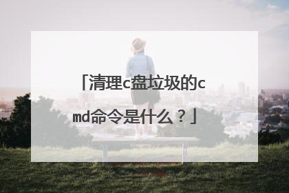 清理c盘垃圾的cmd命令是什么？