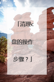 清理c盘的操作步骤？