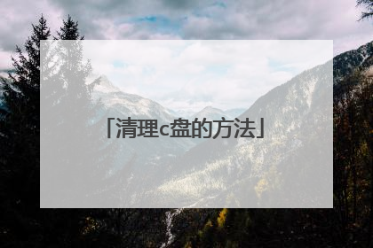 清理c盘的方法