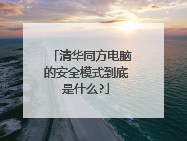 清华同方电脑的安全模式到底是什么?