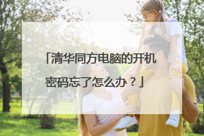 清华同方电脑的开机密码忘了怎么办?