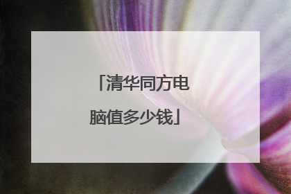 清华同方电脑值多少钱
