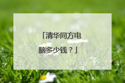 清华同方电脑多少钱?
