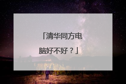清华同方电脑好不好？